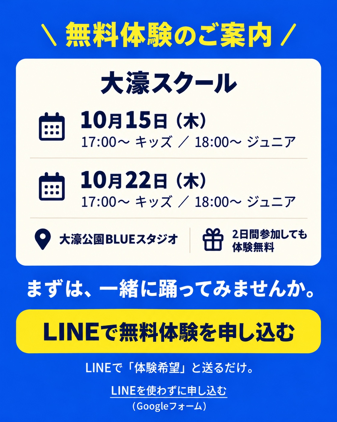 無料体験のご案内。大濠スクール、10月15日（木）・10月22日（木）。両日とも17:00からキッズ、18:00からジュニア。会場は大濠公園BLUEスタジオ。2日間参加しても体験無料。まずは、一緒に踊ってみませんか。LINEで体験希望と送るだけ。
